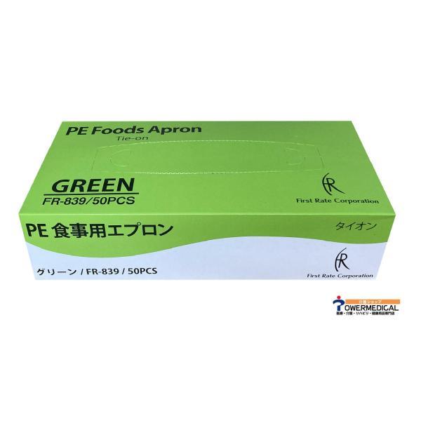 ファーストレイト社 PE食事用エプロン（タイオンタイプ） FR-839 グリーン 50枚入1箱
