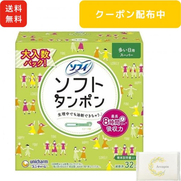 ソフィ ソフトタンポン スーパー 量の多い日用 32 個入 タンポン 生理用品 ユニチャーム おまと...