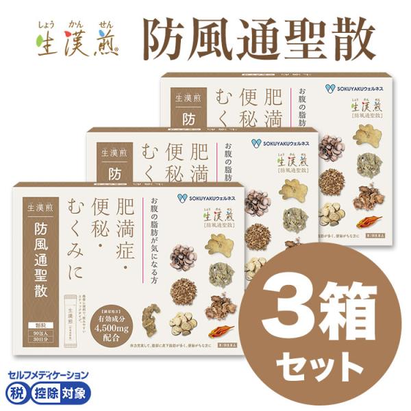 公式／第2類医薬品  生漢煎「防風通聖散」(90包入り）3箱セット ※満量処方［肥満症 便秘 むくみ...