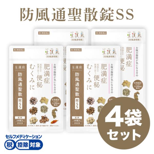 公式／第2類医薬品 生漢煎 防風通聖散錠SS(180錠入り）※15日分×4袋（約2か月分） 錠剤 漢...