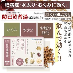 公式/第2類医薬品 生漢煎 防已黄耆湯 顆粒 ...の詳細画像2