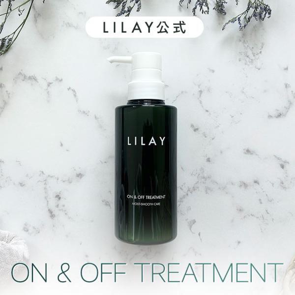 公式／LILAY オンアンドオフ トリートメント（ON＆OFF TREATMENT）300ml／浸透...