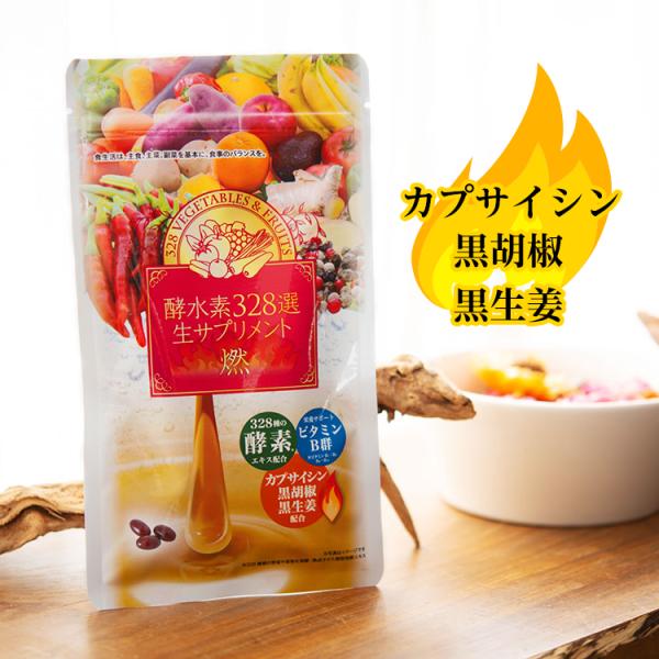 公式／酵水素328選生サプリメント燃 （90粒 約30日分）／爆買 燃焼系 カプサイシン ビタミンB...