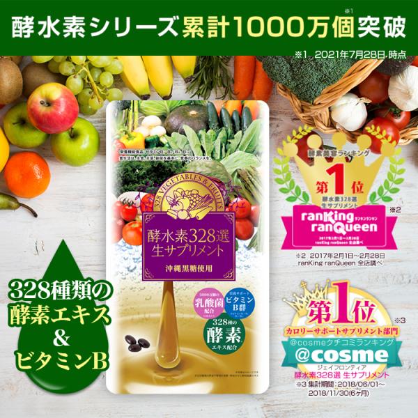 公式／酵水素328選生サプリメント 90粒 ※メール便発送／爆買 酵素 生 328種 ダイエット ビ...