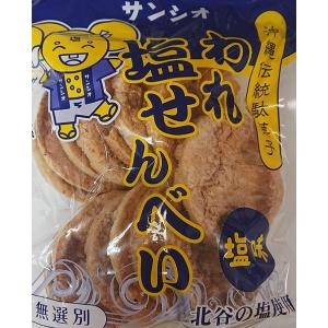 われ塩せんべい 塩味無選別 サンシオ