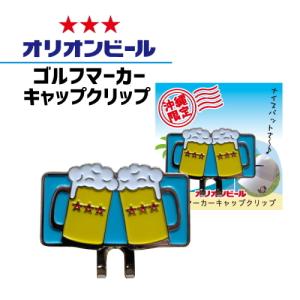 オリオンビール・ゴルフキャップクリップ フォーカ...の商品画像