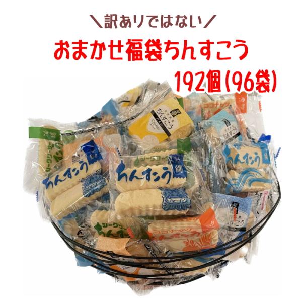 おまかせ福袋 感謝のちんすこう 12種類 192個(96袋)×1箱 おまけ付
