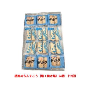 感謝のちんすこう（塩＋焼き塩）24個 （12袋）おまけ付 メール便送料無料