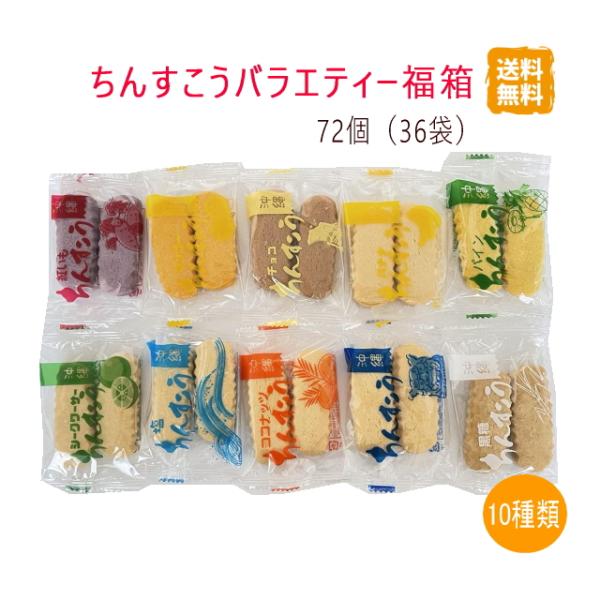 ちんすこうバラエティー福箱 10種類 72個(36袋)×1箱  送料無料・同梱不可