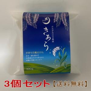 きあら石けん 月桃石鹸 3個 