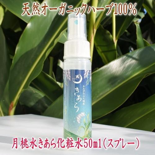 月桃水きあら化粧水50ml（スプレー） メール便送料無料 オーガニック コスメ 無添加