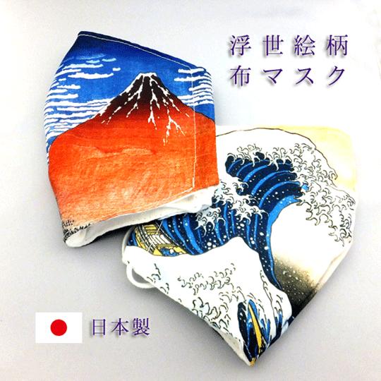洗える 布マスク 浮世絵プリント 今治産マスク 葛飾北斎 大判 和柄 送料無料