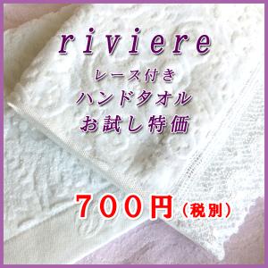 【送料無料】リヴィエール ハン ドタオル 今治製レース付きタオル タオルソムリエがお届け♪｜y-sardonyx