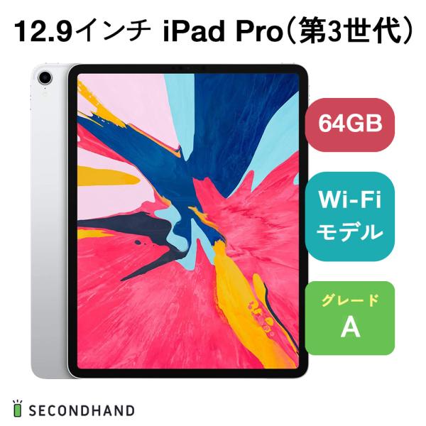 12.9インチ iPad Pro（第3世代） Wi-Fiモデル 64GB シルバー Aグレード 本体...