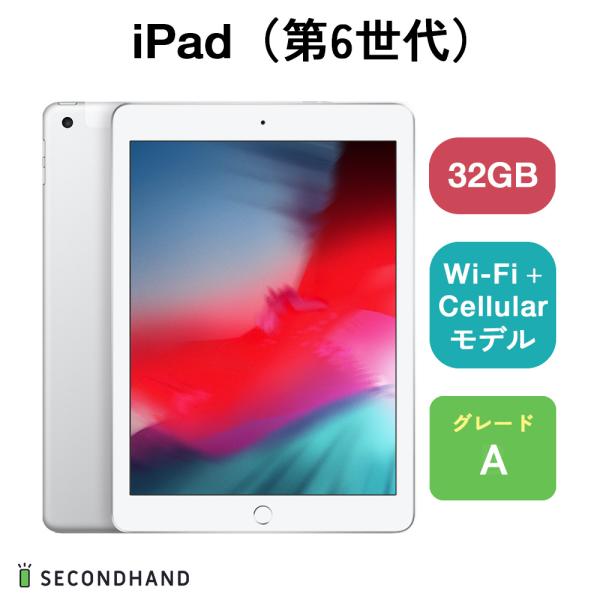 iPad（第6世代） Wi-Fi+Cellularモデル 32GB シルバー Aグレード 本体 一年...