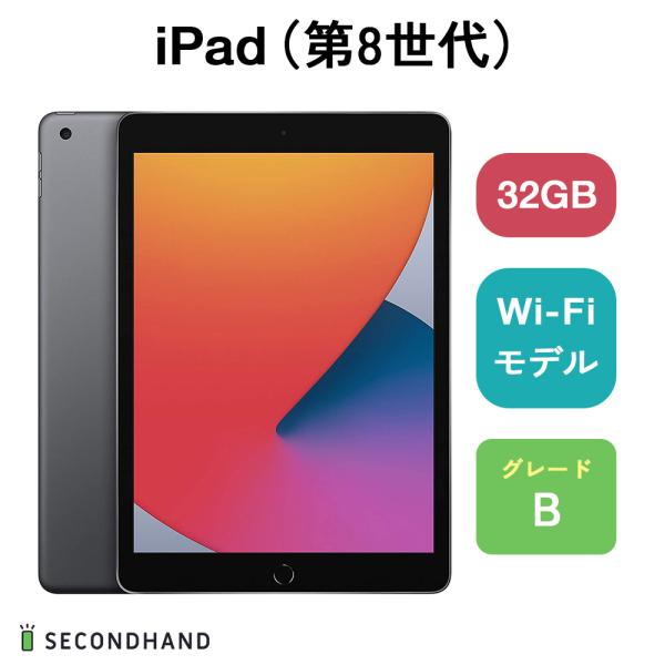 iPad（第8世代） Wi-Fiモデル 32GB スペースグレイ グレードB 本体 一年保証