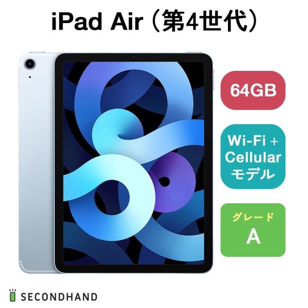 iPad Air（第4世代） Wi-Fi + Cellular モデル 64GB スカイブルー Aグ...