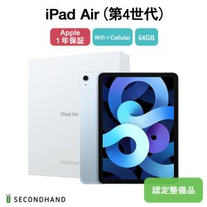 【認定整備品】iPad Air 第4世代 - WiFi + Cellularモデル 64GB スカイブルー 本体 1年保証 新品 未開封｜y-secondhand