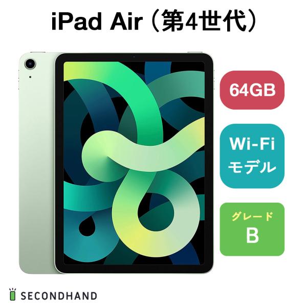 iPad Air（第4世代） Wi-Fiモデル 64GB グリーン Bグレード 本体 1年保証