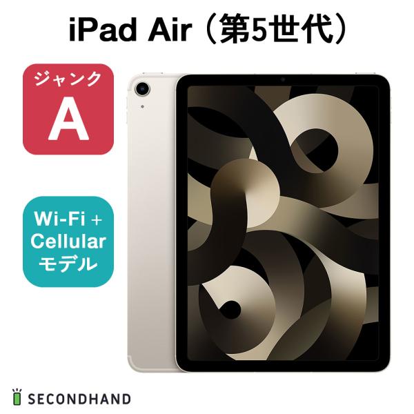 iPad Air（第5世代） Wi-Fi + Cellularモデル 256GB スターライト ジャ...