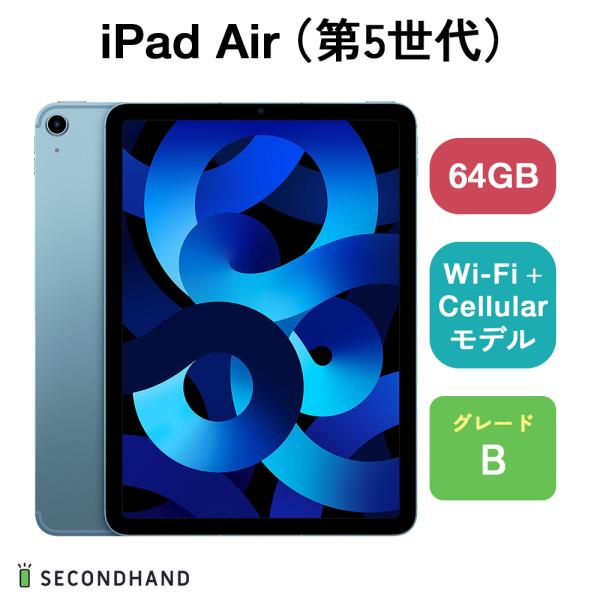 iPad Air（第5世代） Wi-Fi + Cellulariモデル 64GB ブルー Bグレード...