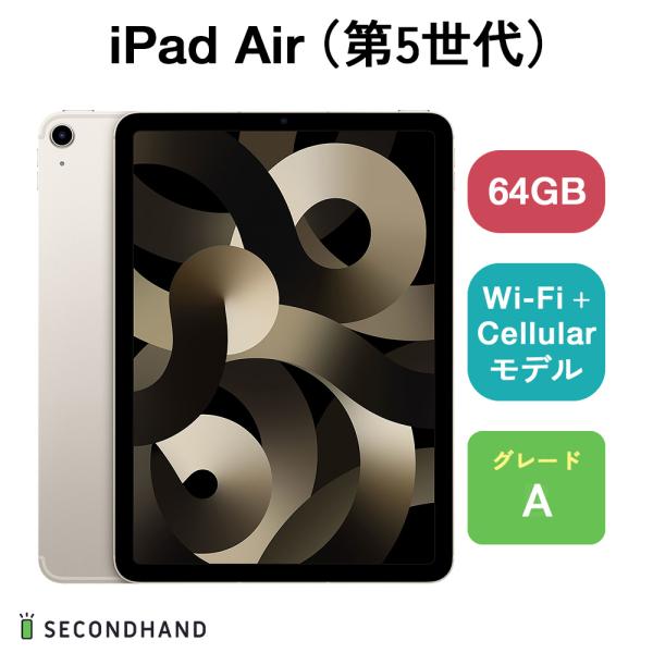 iPad Air（第5世代） Wi-Fi + Cellulariモデル 64GB スターライト Aグ...