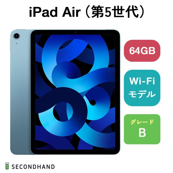 iPad Air（第5世代） Wi-Fiモデル 64GB ブルー Bグレード 本体 1年保証