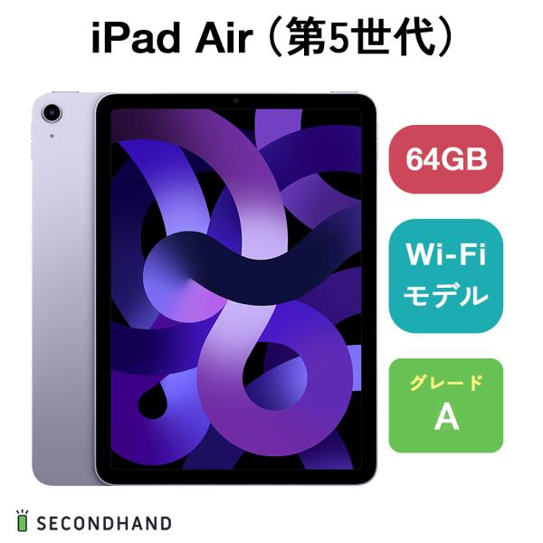 iPad Air（第5世代） Wi-Fiモデル 64GB パープル Aグレード 本体 1年保証