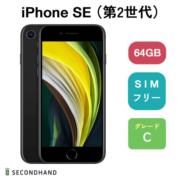 iPhone SE (第 2 世代) 64GB ブラック Cグレード スマホ 本体 1年保証