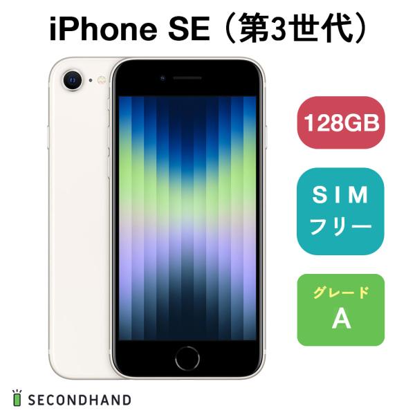 iPhone SE (第3世代) 128GB スターライト Aグレード スマホ 本体 1年保証