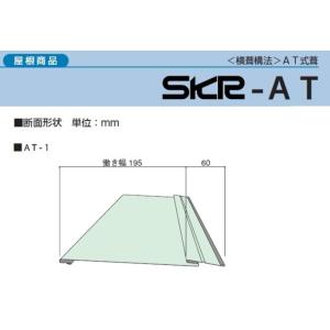 【送料別途】横葺屋根材 AT式1型 厚み0.35ｍｍ 長さ〜2500ｍｍ(オーダー)/原板(ニスクPro)｜y-seidashop