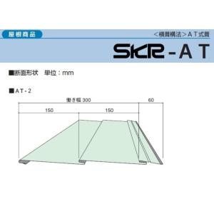 【送料別途】横葺屋根材 AT式2型 厚み0.4ｍｍ 長さ2000ｍｍ(定尺)/原板(ニスクPro)