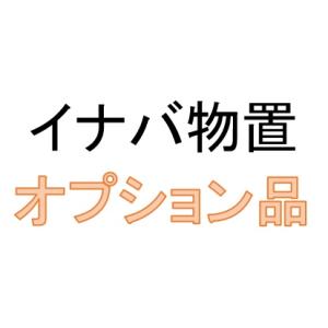 【送料別途】棚支柱セットBHD(H9-1375)ハイルーフタイプ用　イナバ物置　フォルタ関連　オプシ...