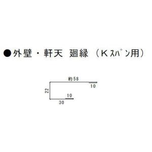 【送料別途】SKR廻縁　Kスパン(角スパン)用 L＝2,000 原板(ニスクPro)｜y-seidashop