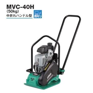 Mikasa 三笠産業 プレートコンパクター MVC- 50GB 法人限定】【三笠産業】プレートコンパクター/MVC-40HW(MVC40HW