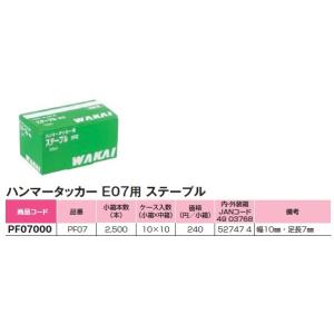 【送料別途】ステープルPF07/1箱2500入を10箱/ハンマータッカーE07用/若井(WAKAI)産業｜y-seidashop