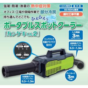 かんげきくん２　日動工業　ポータブルスポットクーラーカンゲキくん