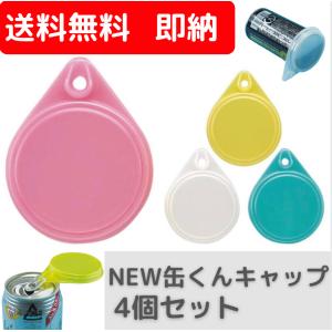 送料無料 即納 コロナ対策 NEWエコ缶くんキャップ ４個入  ポイント消化 数量限定品