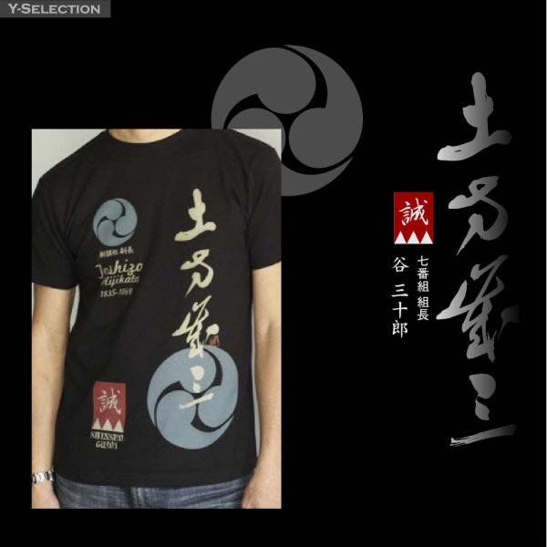 新選組 土方歳三 半袖Tシャツ Tシャツ 半袖 メンズ オリジナル 5.6オンス 和柄 戦国武将シリ...