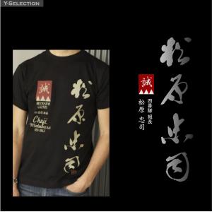 新選組 松原忠司 半袖 Tシャツ メンズ オリジナル コットン 5.6オンス 和柄 時代 4Lまであり Bigサイズあり｜y-selection