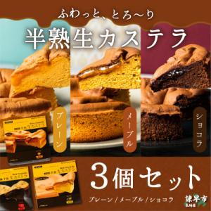 半熟生カステラ3個セット(プレーン・メープル・ショコラ)