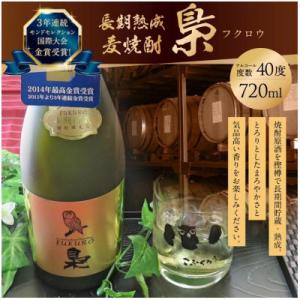 【世界が認めた金賞受賞の味、琥珀色の長期樽熟成麦焼酎】「梟」720ml /40度