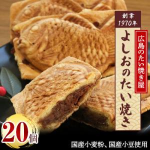 広島で行列の出来るたい焼き屋「よしおのたい焼き」(20個入り)