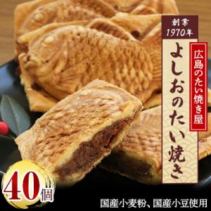 広島で行列の出来るたい焼き屋「よしおのたい焼き」(40個入り)
