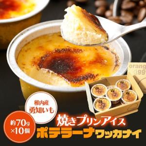 ポテラーナワッカナイ【約70g×10個】