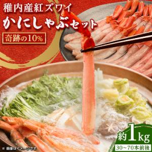 紅ズワイガニ しゃぶしゃぶ 約1kg(剥き身 ポーション) 北海道 稚内市 国産 海鮮