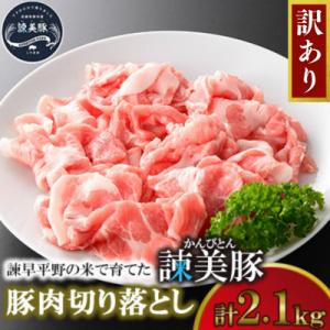 訳あり!豚肉切り落とし2.1kg!諫早平野の米で育てた諫美豚(かんびとん)