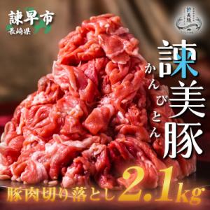 ふるさと納税 諫早市 豚肉切り落とし2.1kg!諫早平野の米で育てた諫美豚(かんびとん)