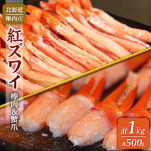 ふるさと納税 稚内市 稚内産 紅ずわい 棒肉 &amp; 蟹爪 セット (合計 1Kg ) 北海道 稚内市 ...