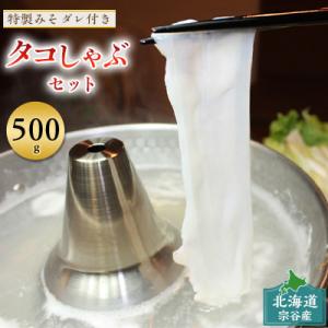 【 北海道産 】 たこしゃぶ セット 500g ( 特製タレ付 ) 稚内市 国産 スライス